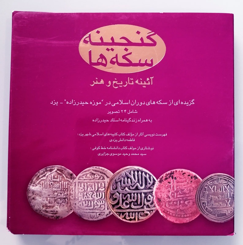 گنجینه سکه ها  آیینه تاریخ و هنر