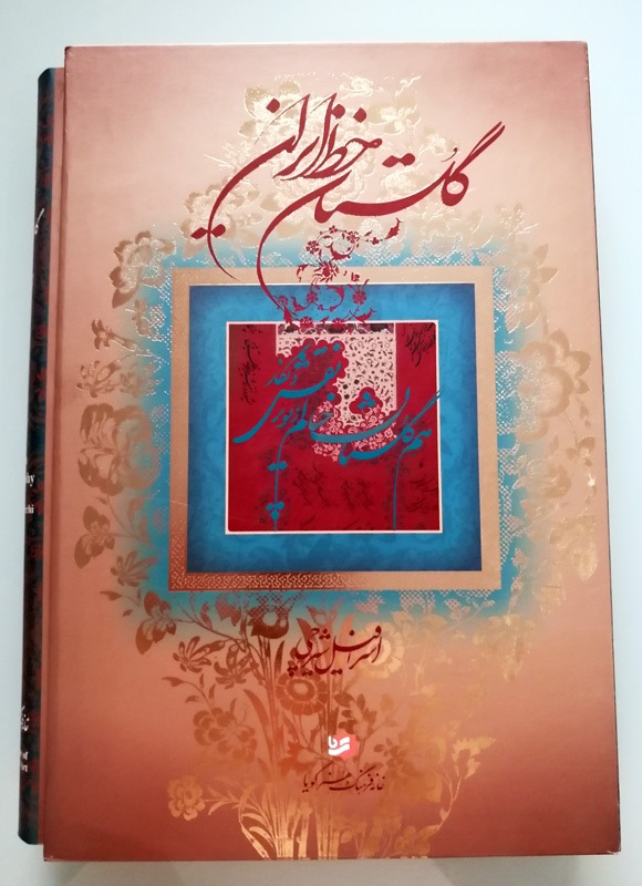 گلستان خط ایران