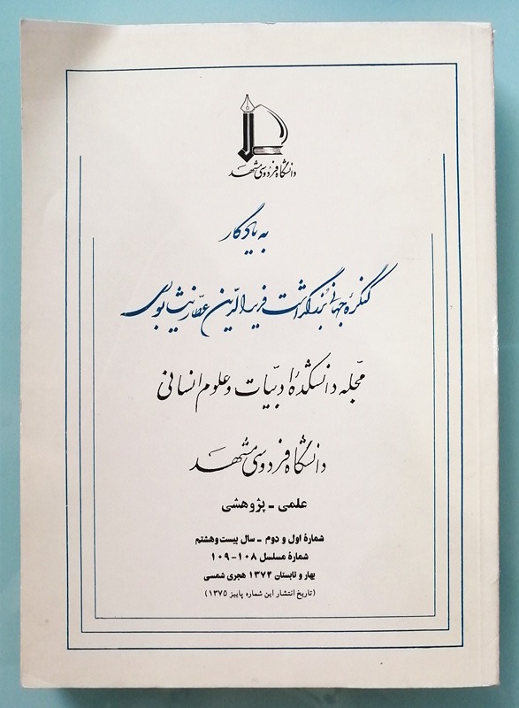 یادگار کنگره بزرگداشت فریدالدین عطار نیشابوری