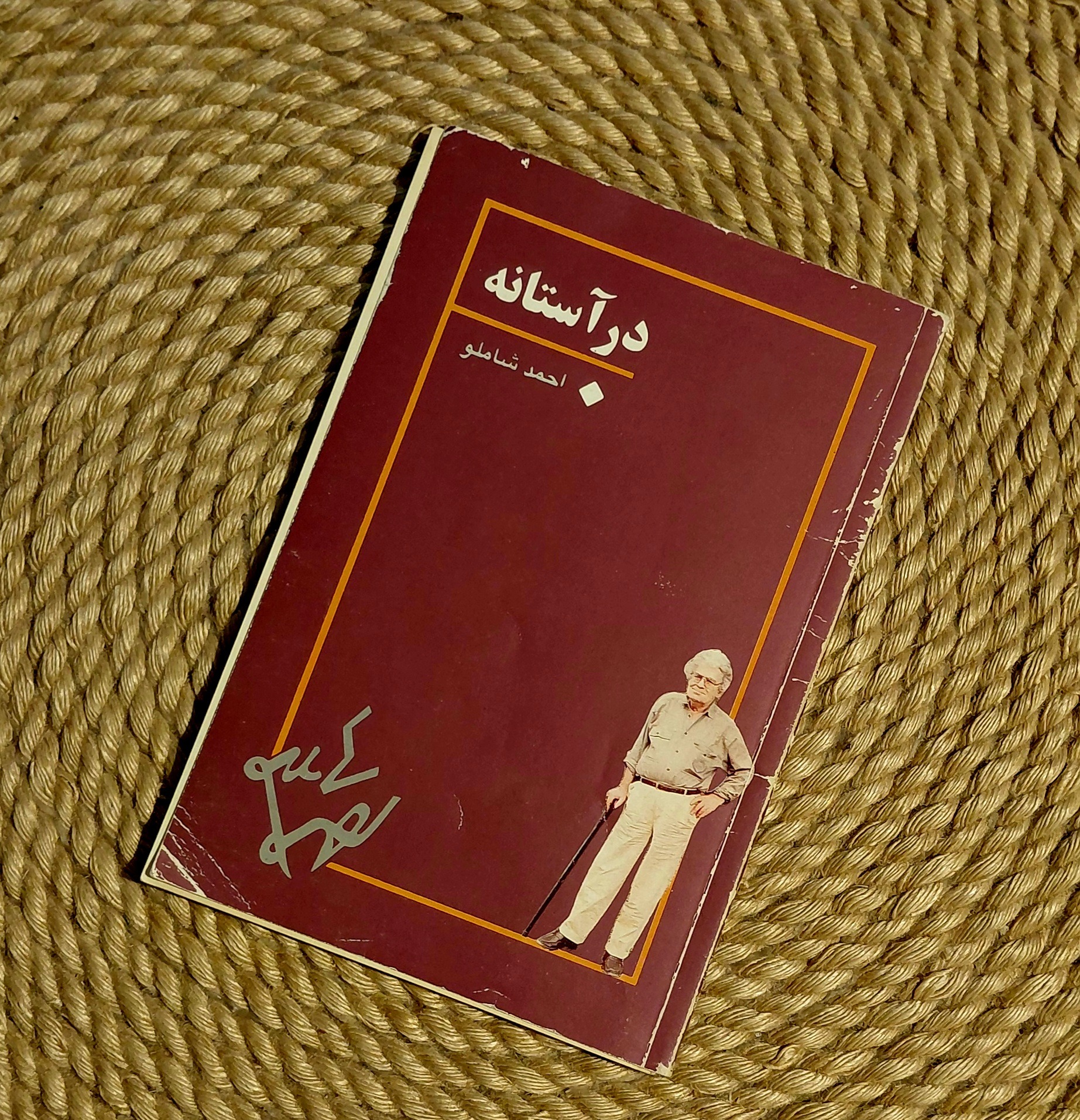 در آستانه شاملو