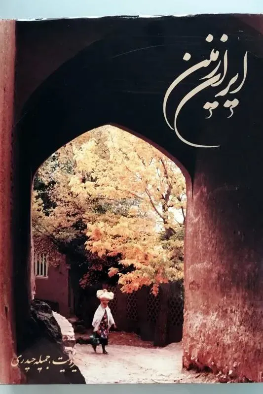 ایران زمین (مصور با متن انگلیسی)