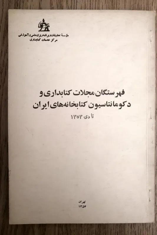 فهرستگان مجلات کتابداری کتابخانه های ایران چ1354