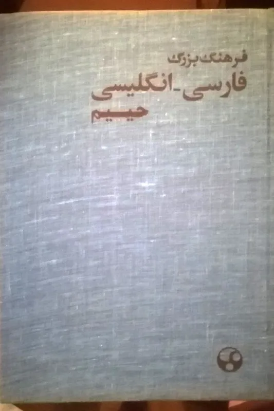 فرهنگ جامع فارسی انگلیسی