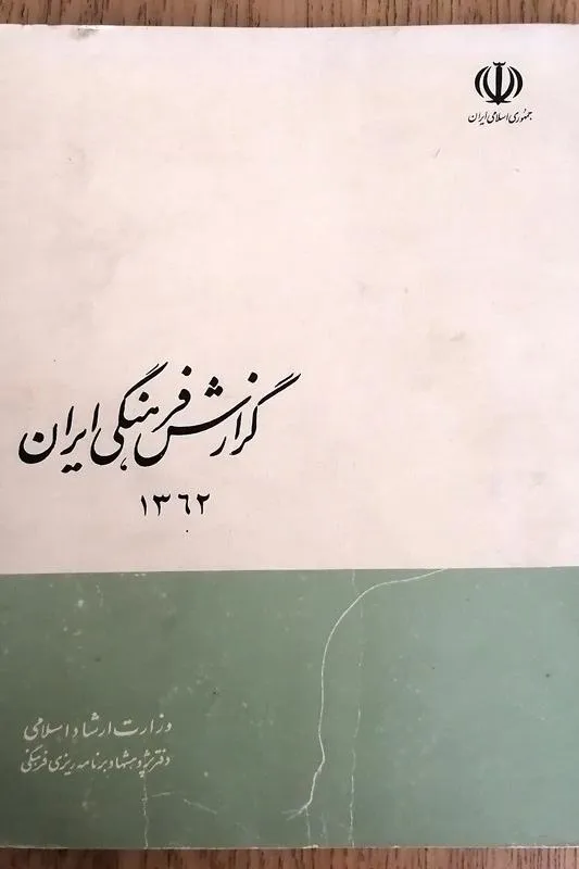 گزارش فرهنگی ایران 1362