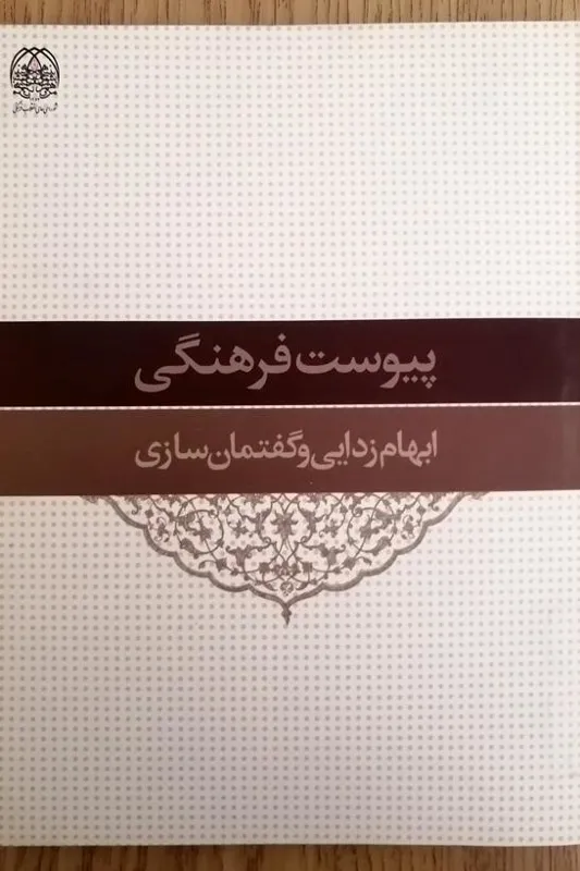 پیوست فرهنگی ابهام زدایی و گفتمان سازی