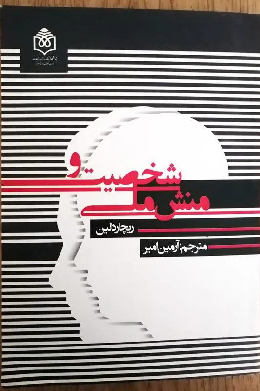شخصیت و منش ملی