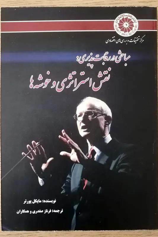مباحثی در رقابت پذیری نقش استراتژی و خوشه ها