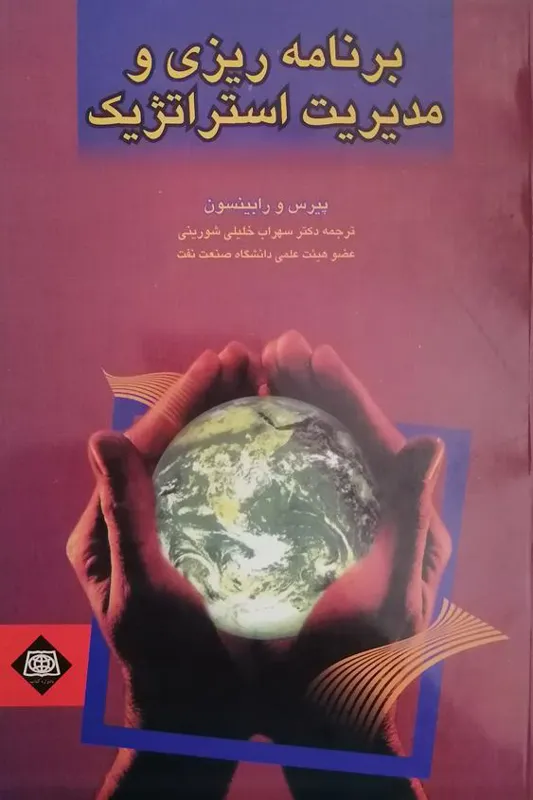 برنامه ریزی و مدیریت استراتژیک