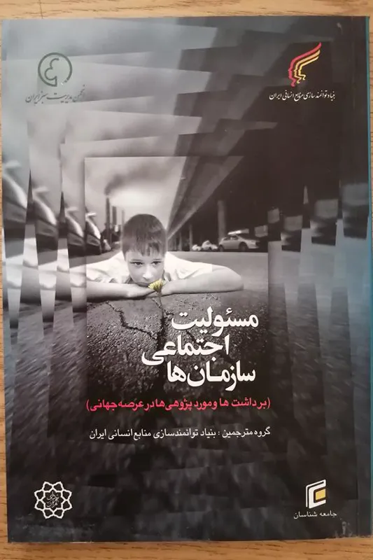 مسئولیت اجتماعی سازمانها