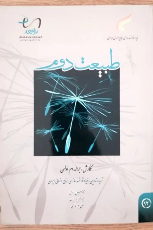 طبیعت دوم جرالد ام ادلمن