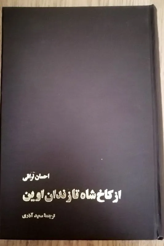 از کاخ شاه تا زندان اوین