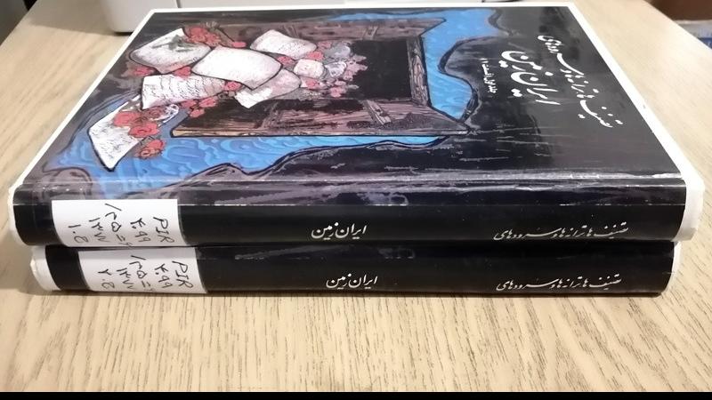 تصنیف ها، ترانه ها و سرودهای ایران زمین