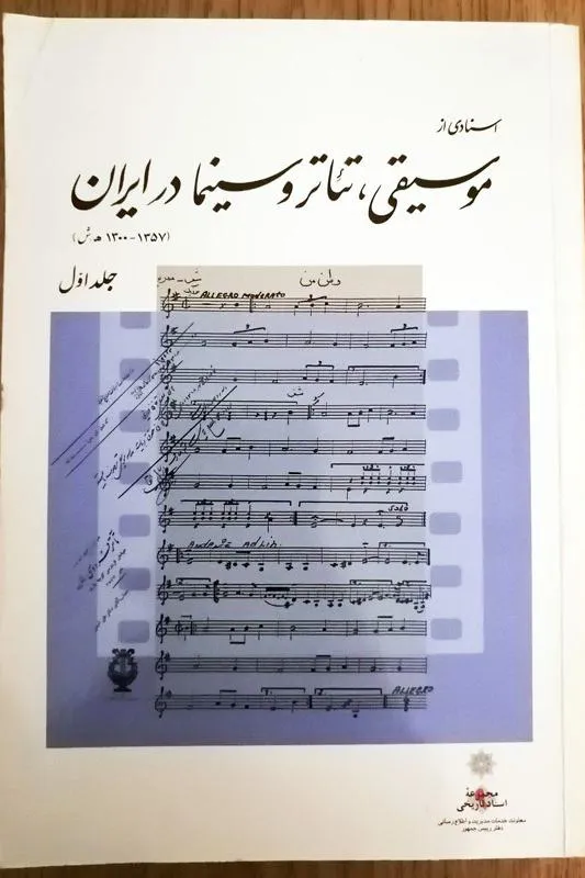 اسنادی از موسیقی، تئاتر و سینما در ایران