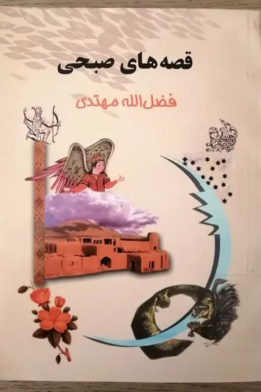 قصه های صبحی