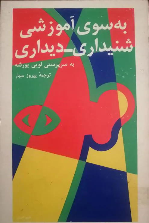 به سوی آموزشی شنیداری دیداری