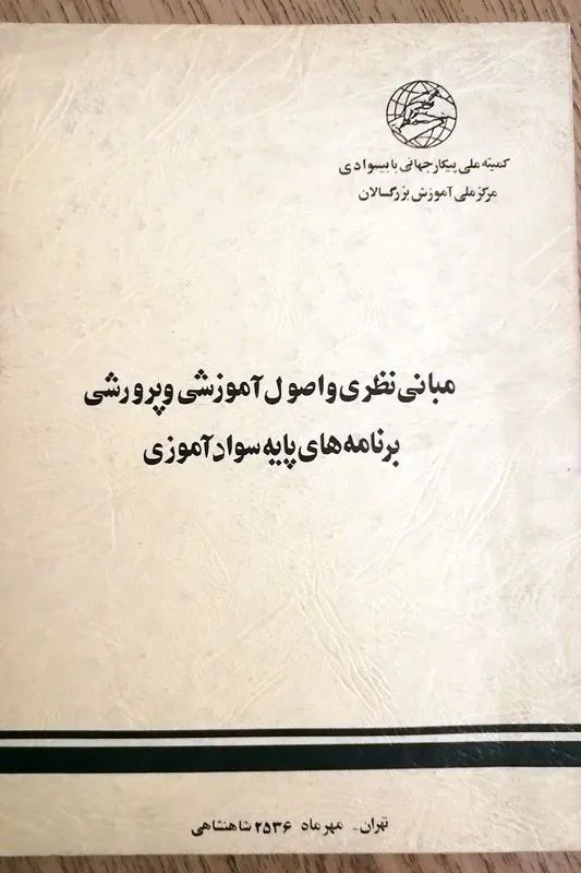 مبانی نظری و اصول برنامه های پایه سوادآموزی