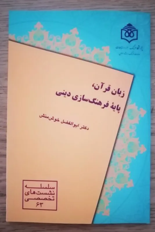 زبان قرآن، پایه فرهنگ سازی دینی