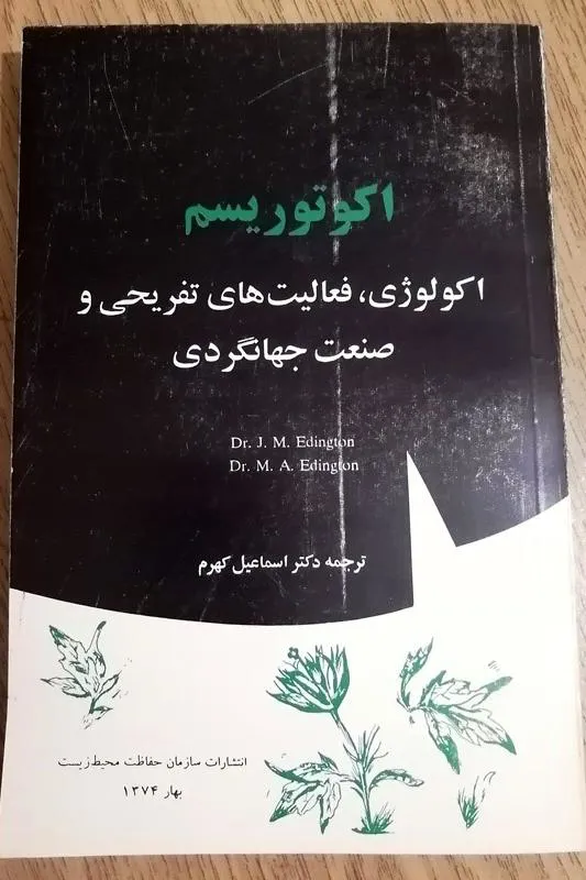 اکوتوریسم اکولوژی، فعالیت های تفریحی و