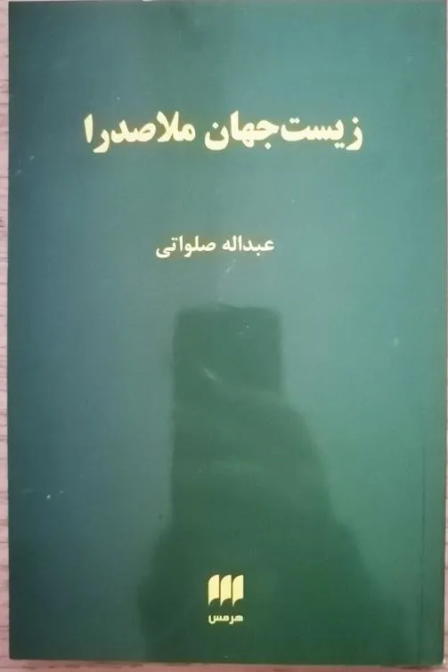زیست جهان ملاصدرا