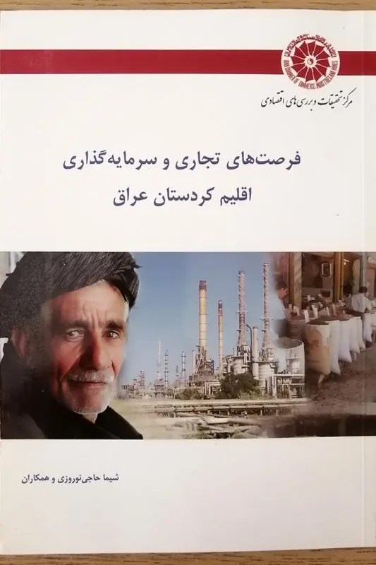 فرصت های تجاری و سرمایه گذاری اقلیم کردستان عراق