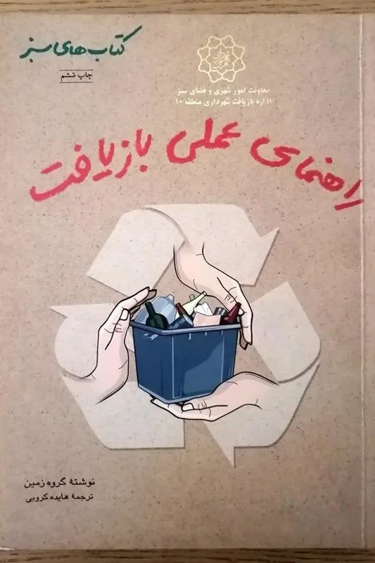 راهنمای عملی بازیافت