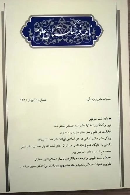 نامه فرهنگستان علوم - شماره 20 بهار 1382