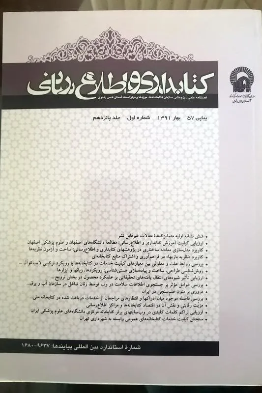 کتابداری و اطلاع رسانی - بهار 1391
