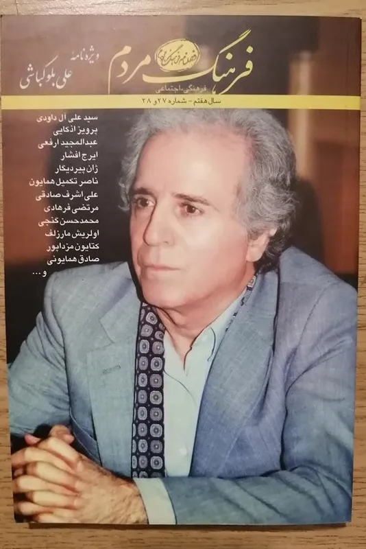 فصلنامه فرهنگ مردم - ویژه نامۀ علی بلوکباشی