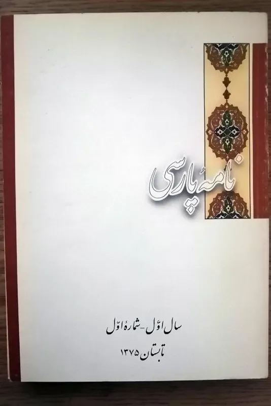 نامه پارسی - سال اول شماره اول - تابستان 1375