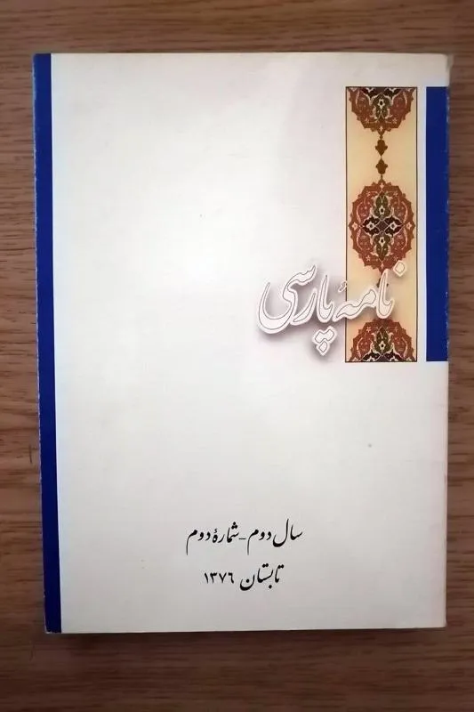 نامه پارسی - سال دوم شماره دوم - تابستان 1376