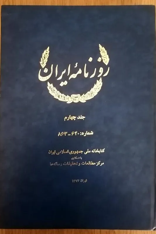 روزنامه ایران - جلد چهارم شماره 640 تا 863