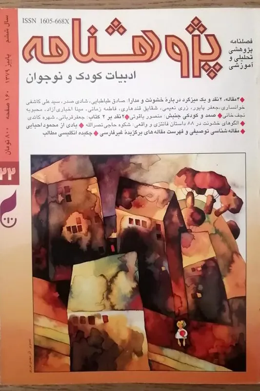 پژوهشنامه ادبیات کودک و نوجوان -  پاییز 1379