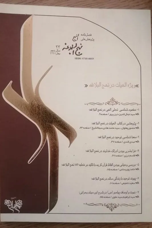 فصلنامه پژوهشهای نهج البلاغه