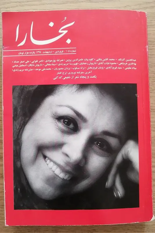 بخارا - شماره 105  (فروردین - اردیبهشت 1394)