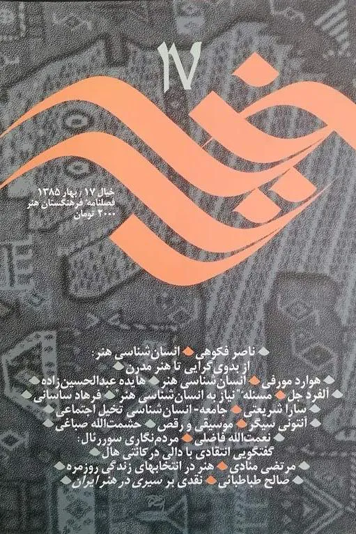 خیال؛ فصلنامه فرهنگستان هنر- شماره 17 بهار 1385