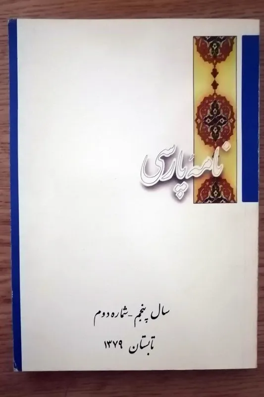 نامه پارسی سال پنجم شماره دوم تابستان 1379