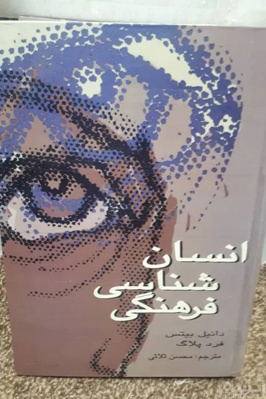 کتاب انسان شناسی فرهنگی دانیل بیتس فرد پلاگ