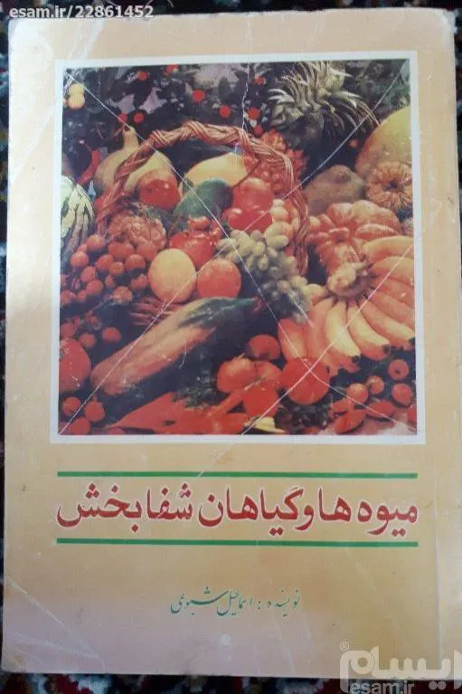 میوه ها وگیاهان شفابخش