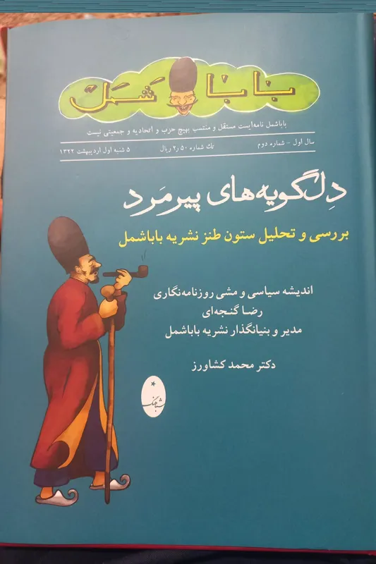 کتاب دلگویه های پیرمرد،بابا شمل