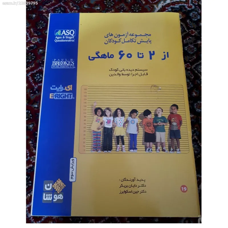 آزمون های پایش تکامل کودکان از 2 تا 60 ماهگی