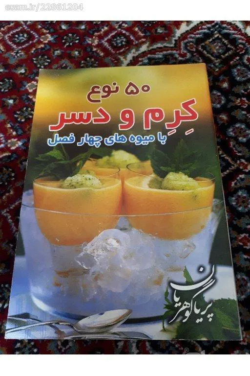 50 نوع کرم و دسر با میوه های چهارفصل