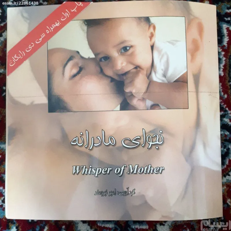 نجوای مادرانه همراه با سی دی