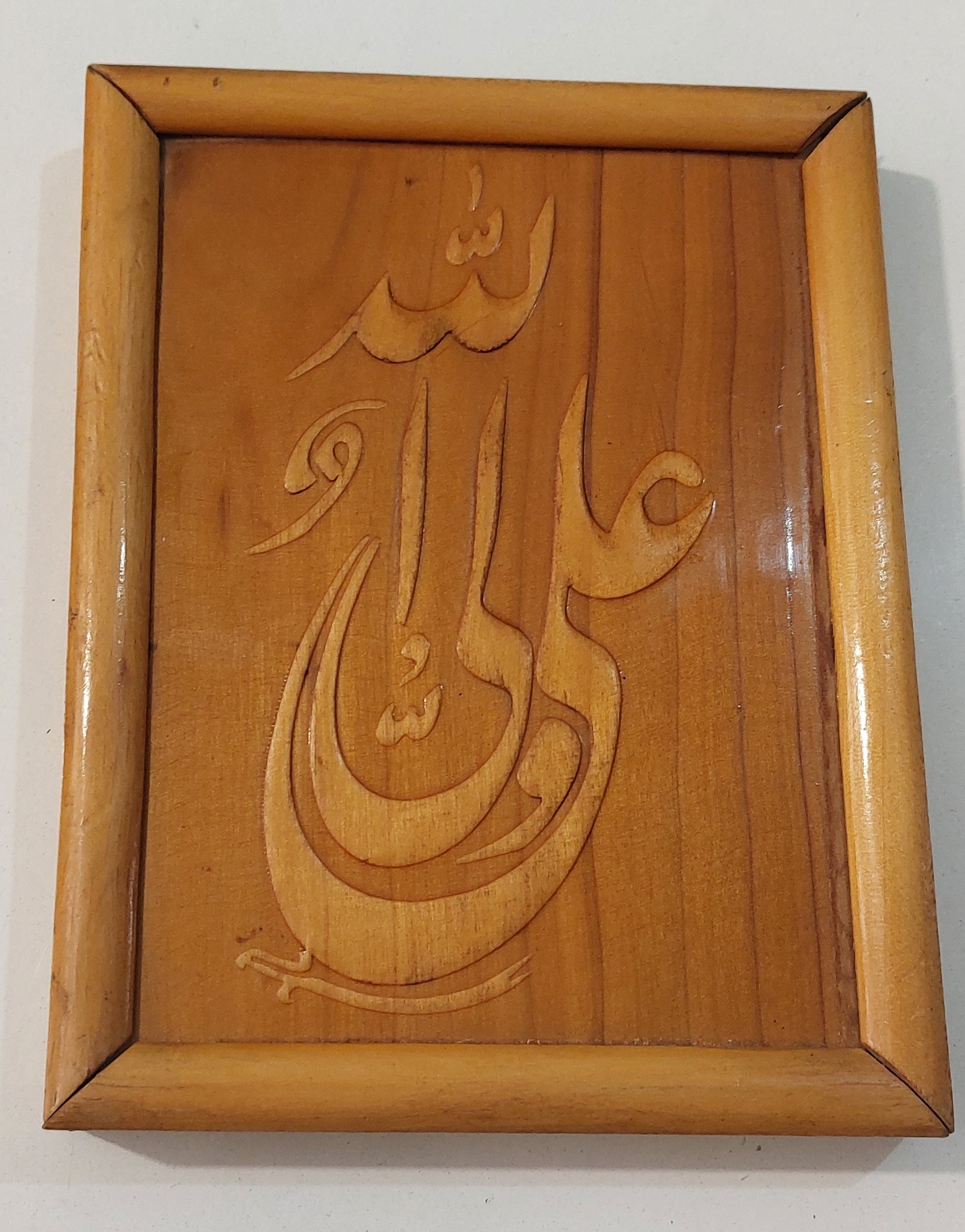 قاب و تابلو چوبی با ذکر منبت علی ولی الله
