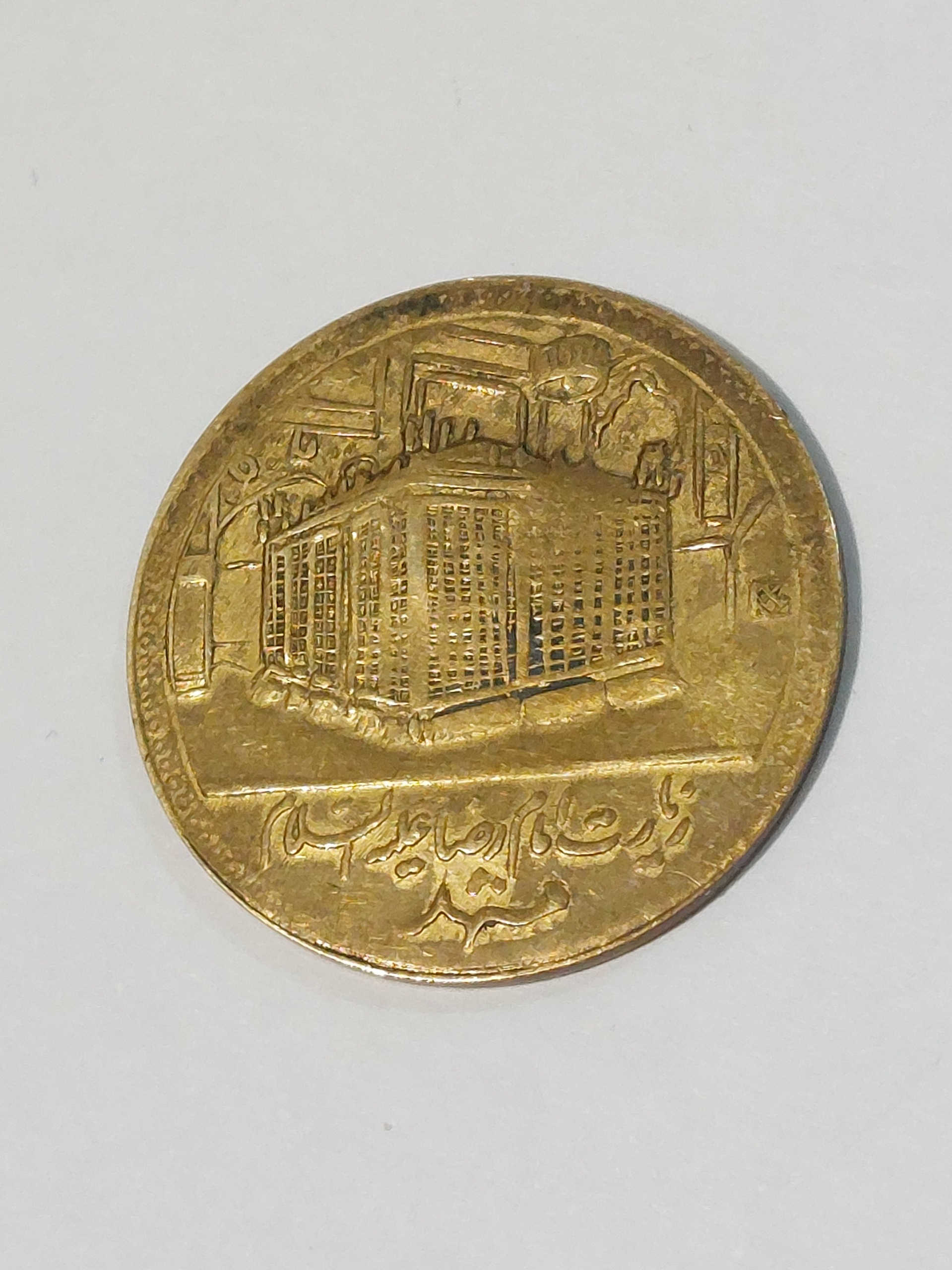 مدال یادبود امام رضا (ع) بدون تاریخ