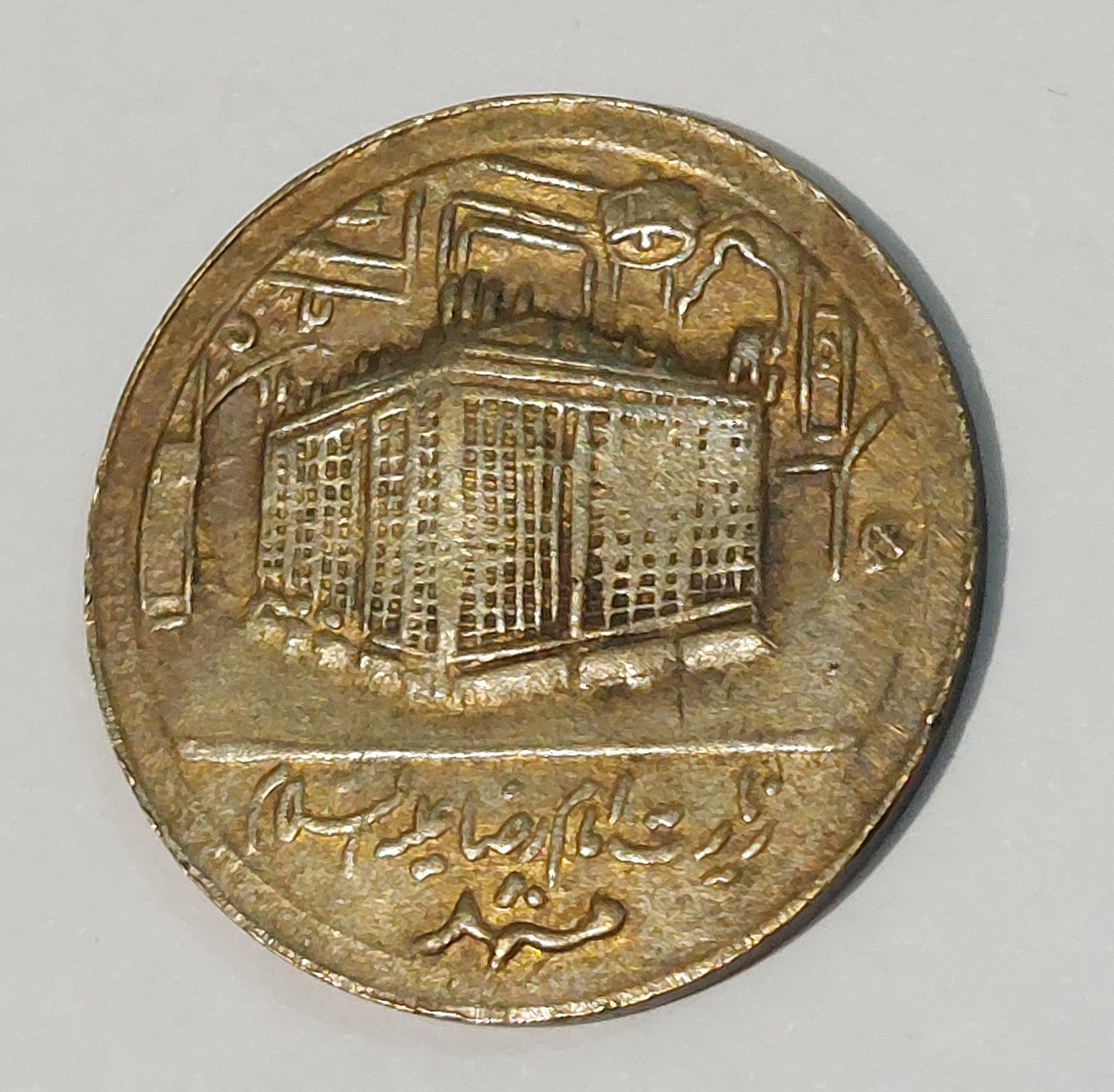 مدال یادبود امام رضا (ع) بدون تاریخ