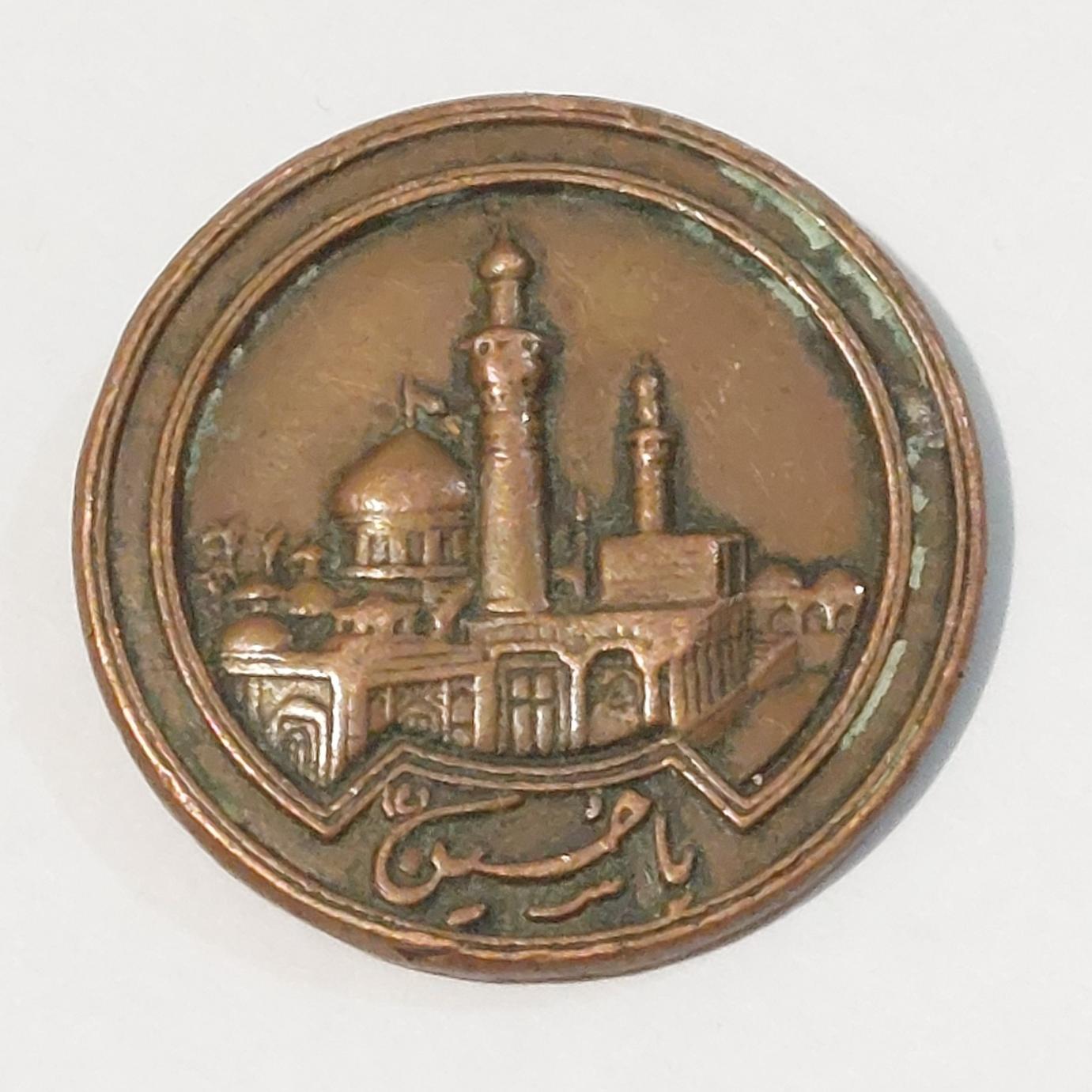 نشان یادبود بارگاه امام حسین علیه السلام