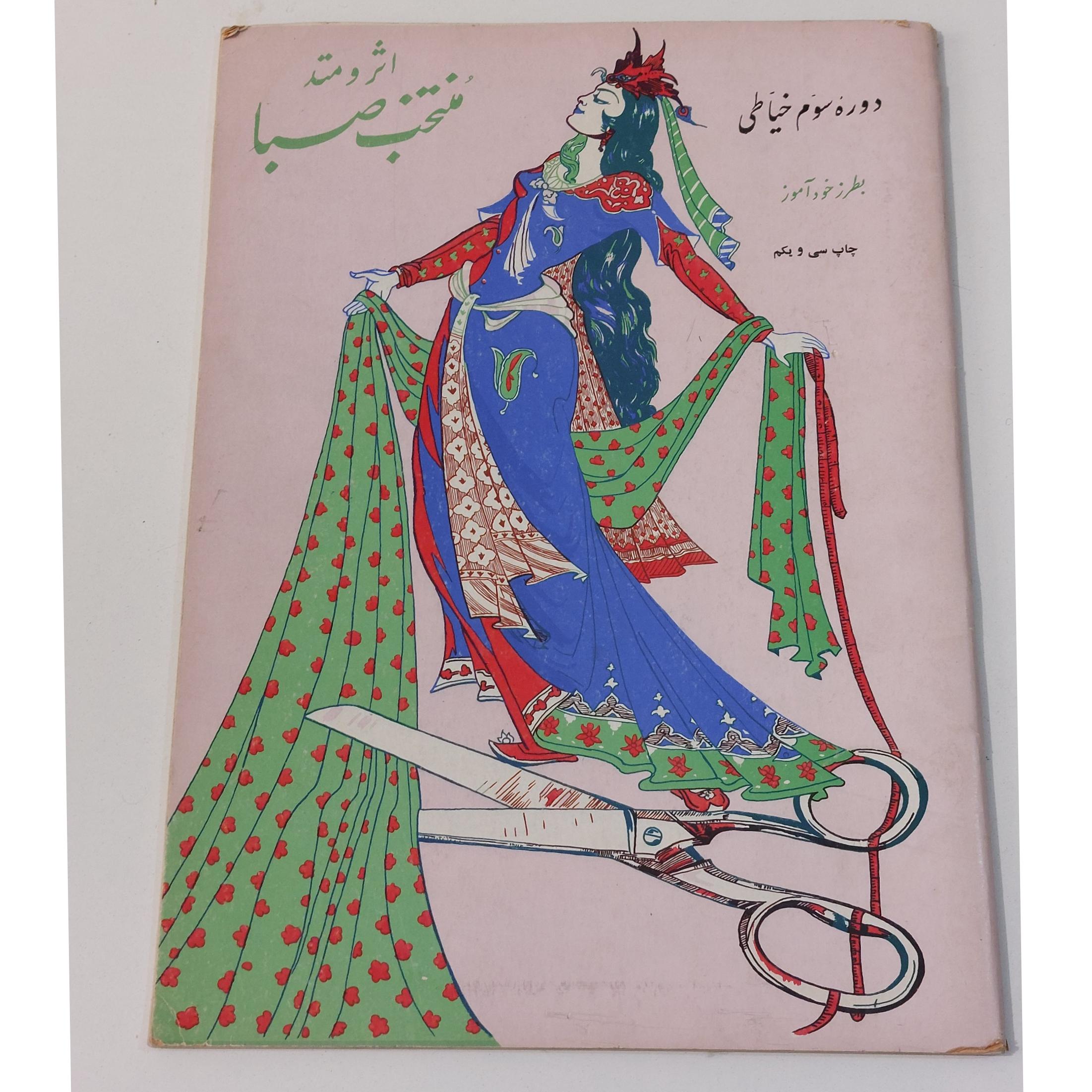 دوره سوم کتاب خیاطی اثر و متد چاپ پهلوی