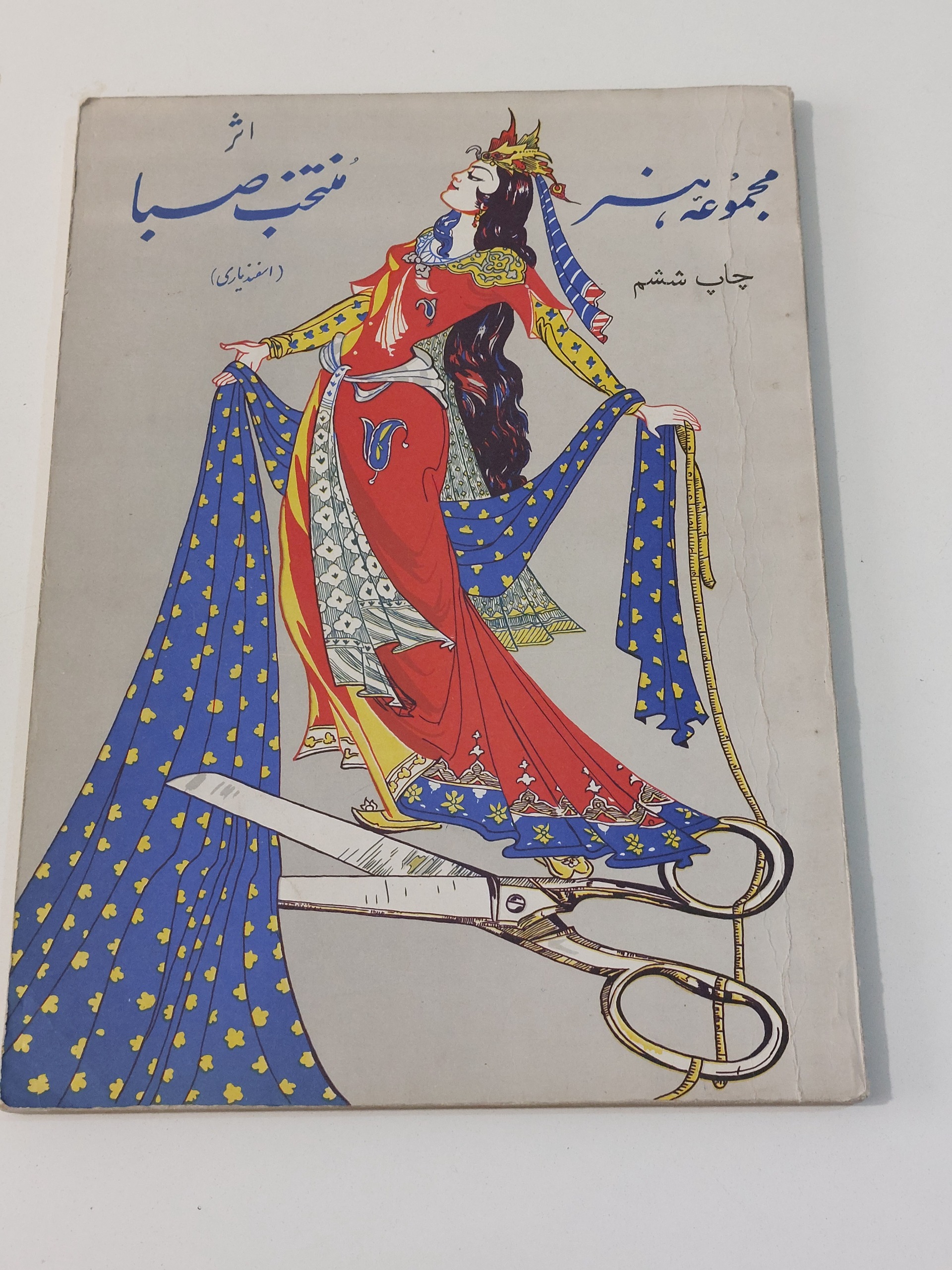 دوره دوم خیاطی اثر و متد چاپ پهلوی