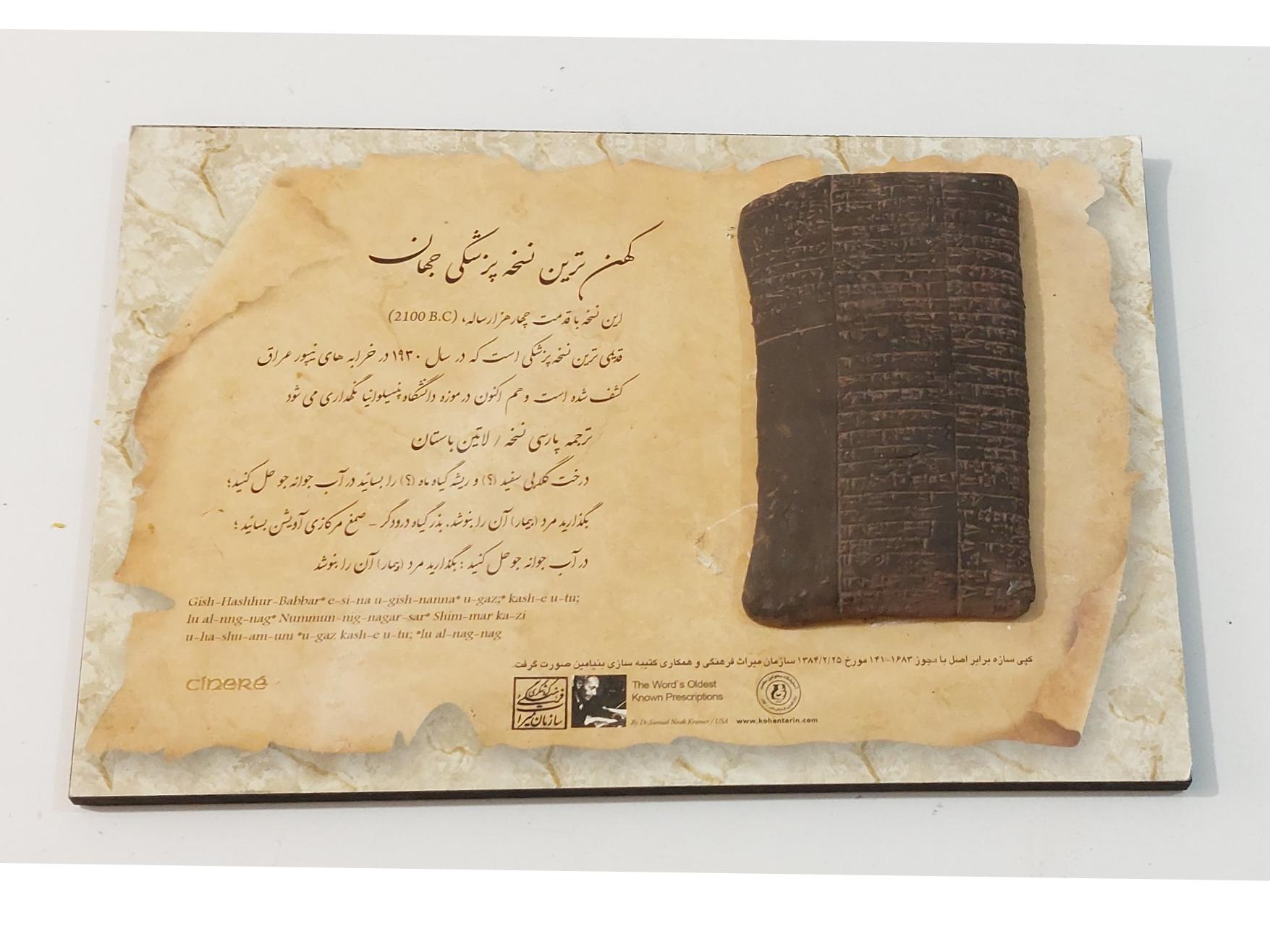 تابلوی کهن ترین نسخه پزشکی جهان