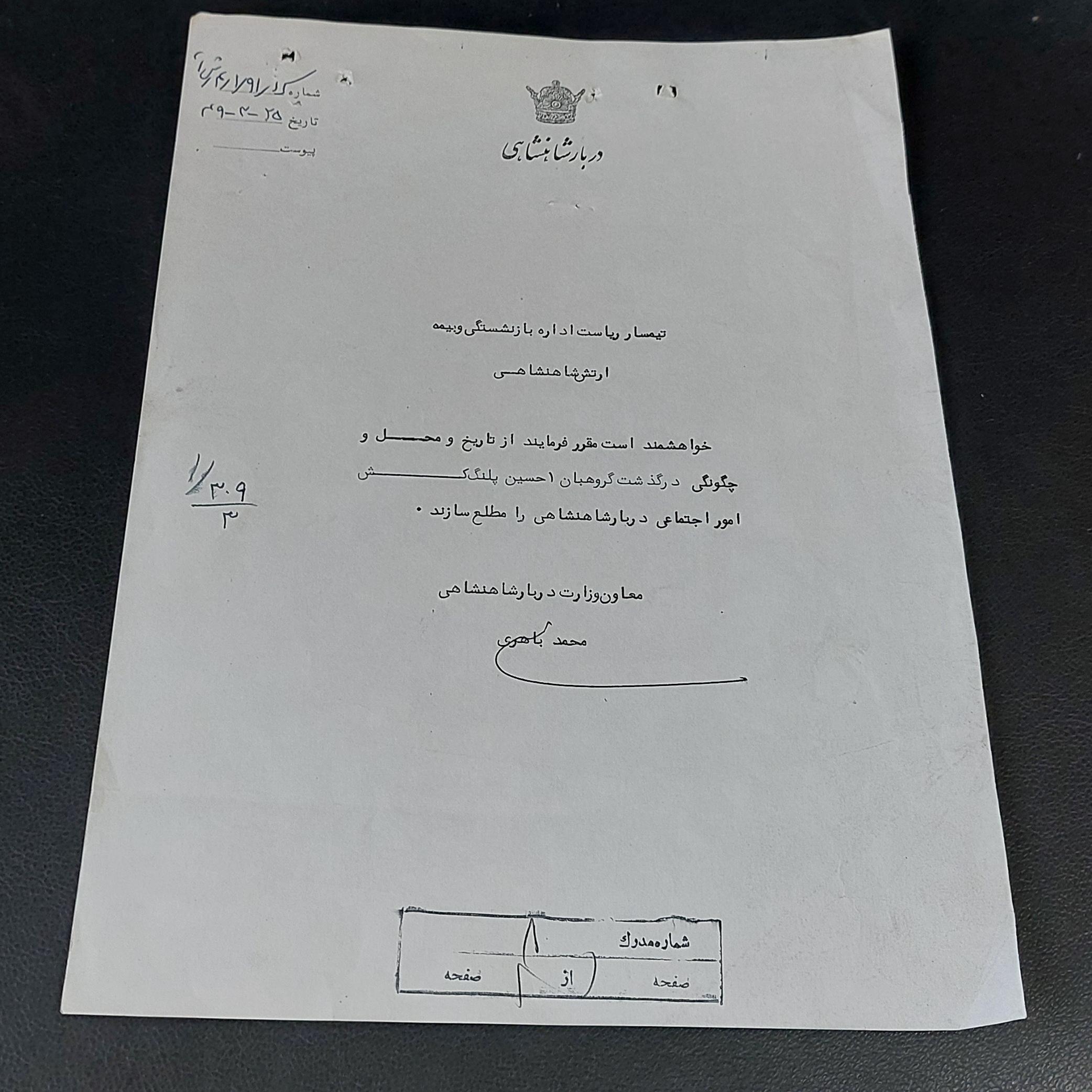 دربار شاهنشاهی با امضای محمد باهری